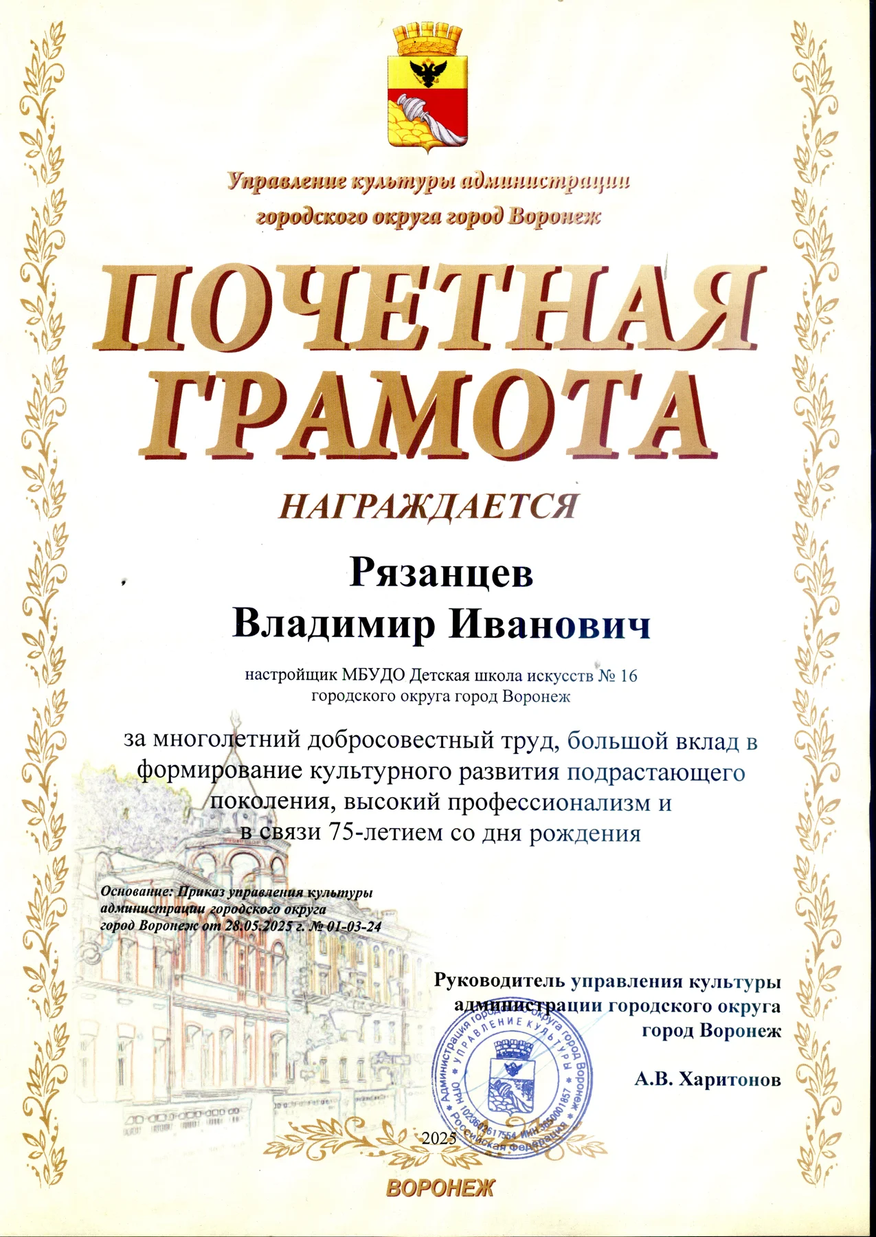 Почётная грамота Владимира Ивановича Рязанцева